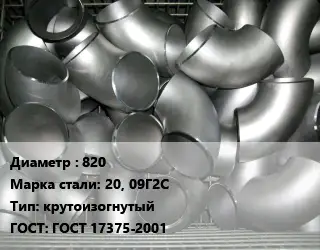 Отвод оцинкованный 820 Сталь: 20, 09Г2С крутоизогнутый ГОСТ: ГОСТ 17375-2001